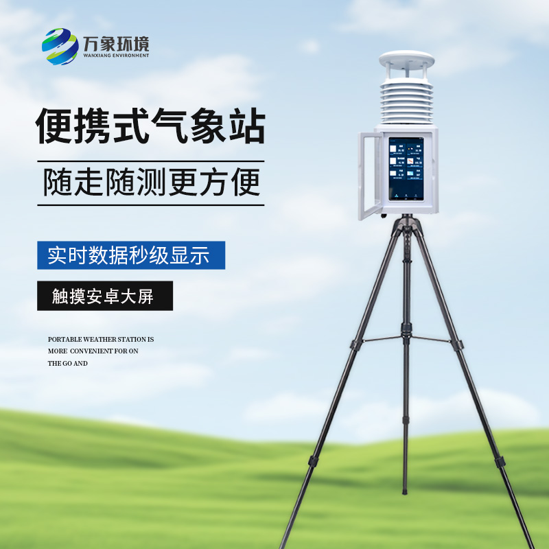 應急氣象站——一款可移動觀測型氣象站